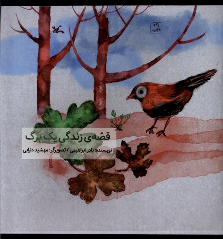 کتاب قصه زندگی یک برگ کانون پرورش فکری