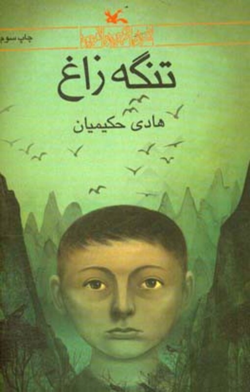 کتاب تنگه زاغ اثر حکیمیان هادی