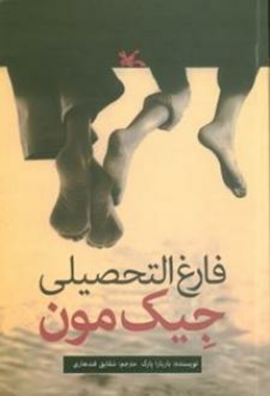 کتاب فارغ التحصیلی جِیک مون اثر پارک باربارا