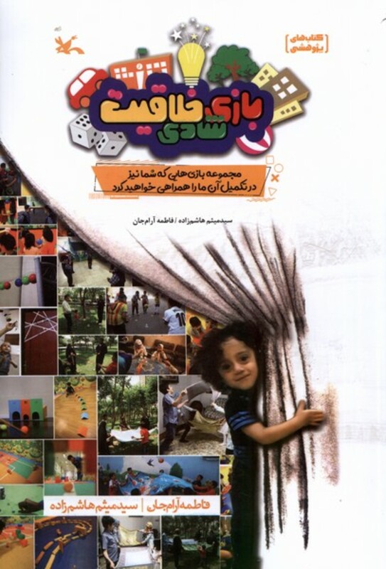 کتاب بازی شادی خلاقیت اثر میثم هاشم زاده فاطمه آرام جان