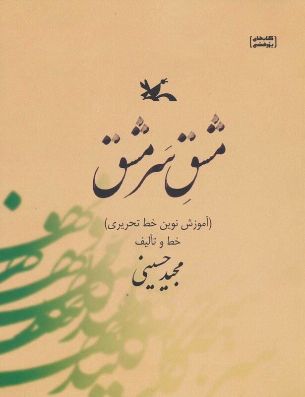 کتاب مشق سر مشق آموزش نوین خط تحریری