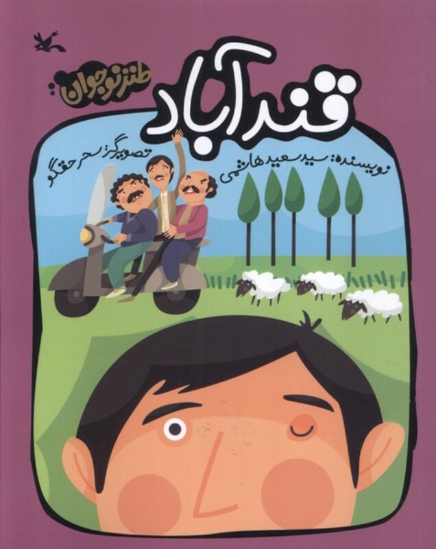 کتاب قندآباد طنز نوجوان کانون پرورش فکری