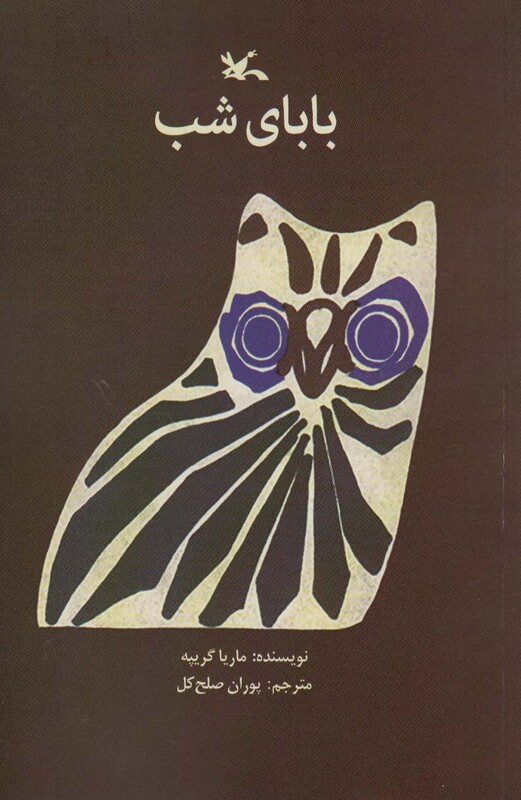 کتاب بابای شب اثر گریپه ماریا ترجمه پوران صلح کل