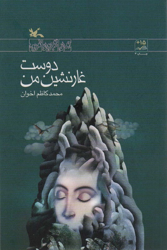 کتاب دوست غار نشین من اثر محمدکاظم اخوان