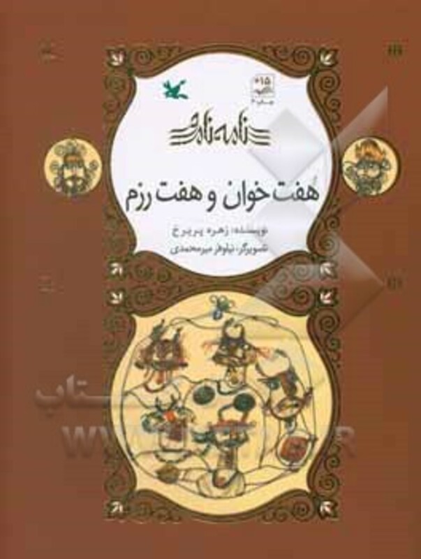 کتاب هفت خوان و هفت رزم نامه نامور گلاسه