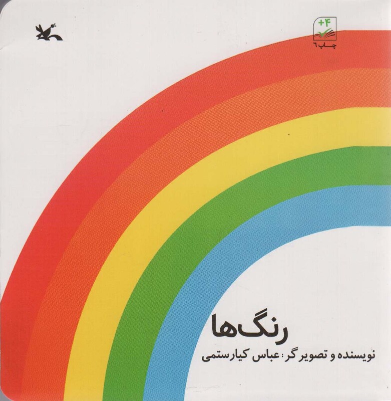 کتاب رنگ ها 281311 اثر عباس کیارستمی