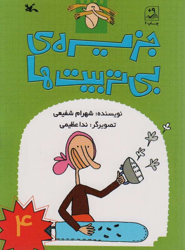 کتاب جزیره بی تربیت ها4 اثر شفیعی شهرام