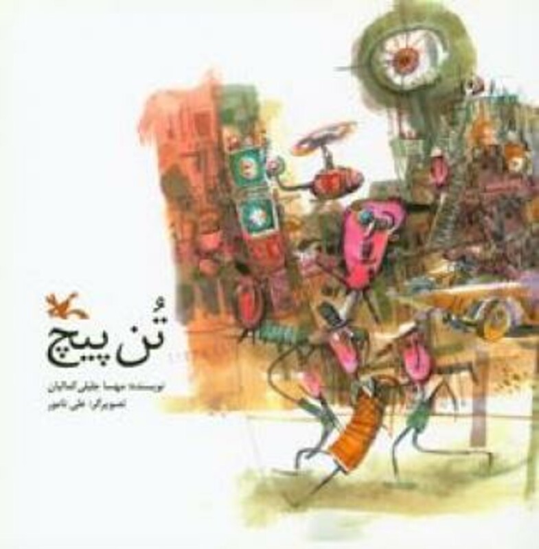 کتاب تن پیچ اثر جلیلی کمالیان مهسا