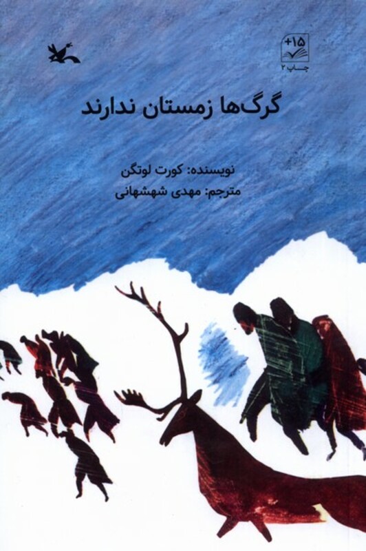 کتاب گرگ های زمستان ندارند کانون پرورش فکری