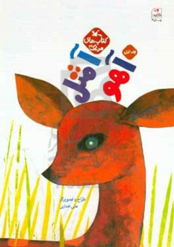 کتاب آ مثل آهو اثر خدایی علی