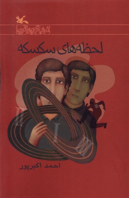 کتاب لحظه های سکسکه کانون پرورش فکری