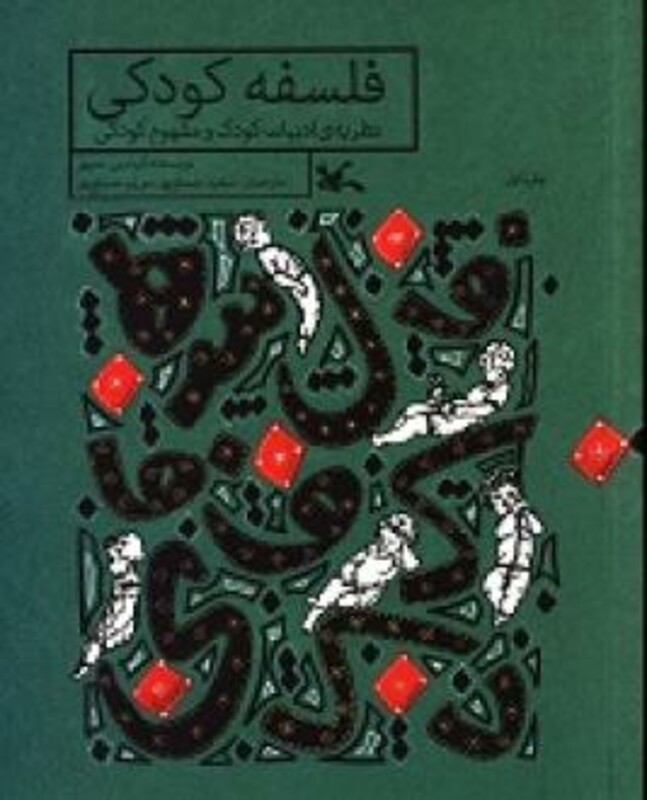 کتاب فلسفه کودکی نظریه ادبیات کودک و مفهوم کودکی