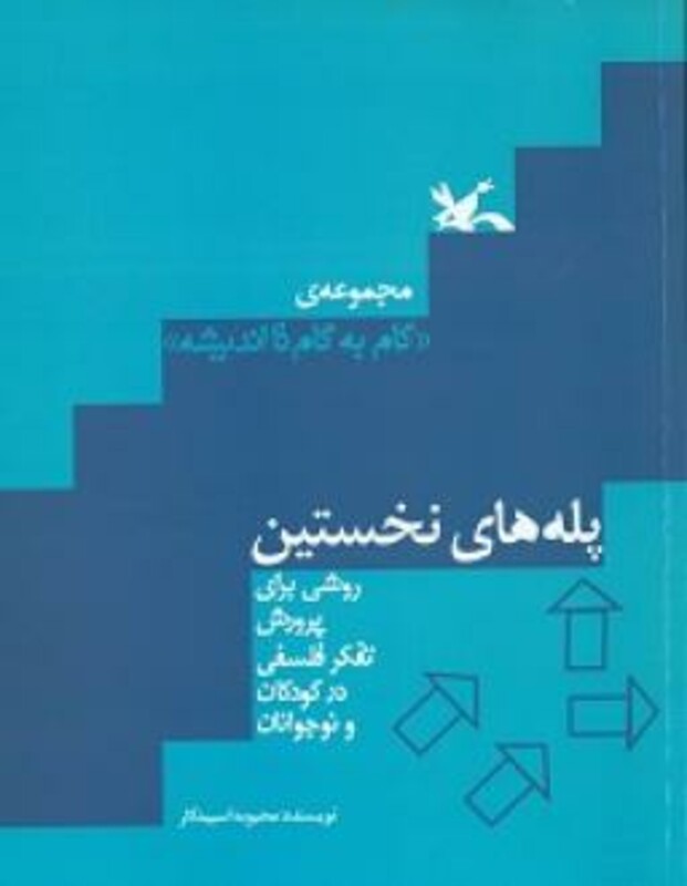 کتاب پله های نخستین اثر اسپیدکار محبوبه