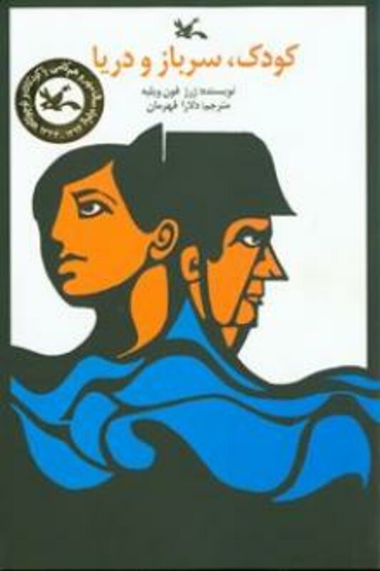 کتاب کودک سرباز و دریا اثر فون ویلیه ژرژ