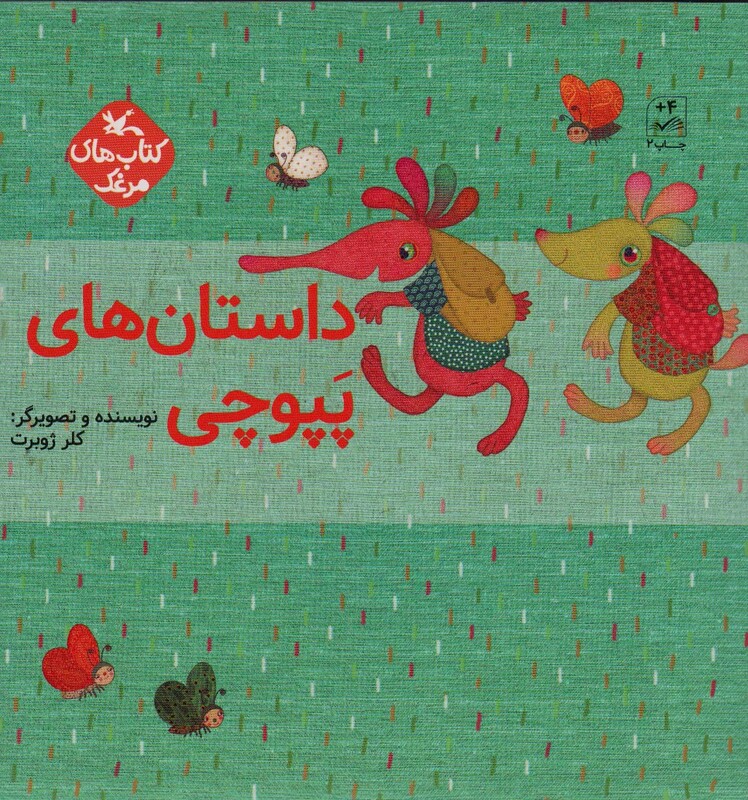 مجموعه داستان های پپوچی 5جلدی