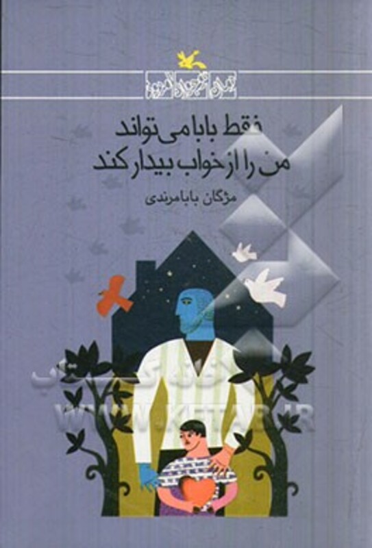 کتاب فقط بابا می تواند من را از خواب بیدار کند