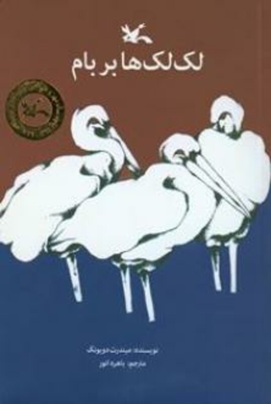 کتاب لک لک ها بر بام اثر دویونگ میندرت ترجمه باهره انور
