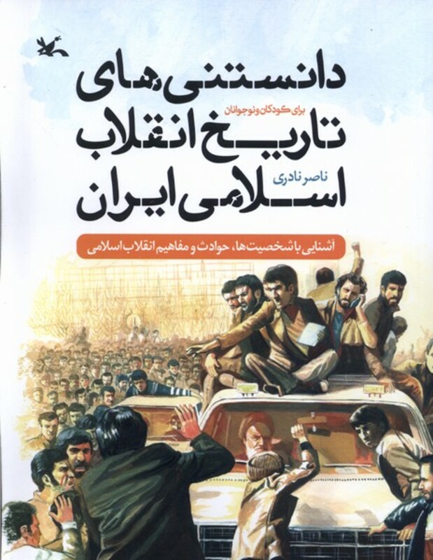 کتاب دانستنی های تاریخ انقلاب اسلامی ایران کانون پرورش