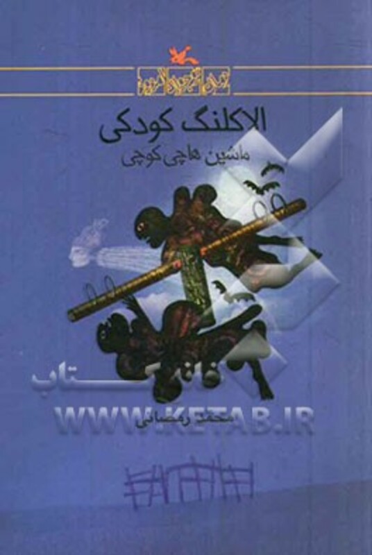 کتاب الاکلنگ کودکی اثر محمدرضا رمضانی