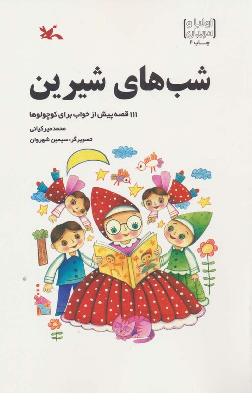 کتاب شب های شیرین 111 قصه پیش از خواب برای کوچولوها