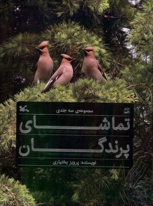 کتاب تماشای پرندگان 3 جلدی باقاب کانون پرورش فکری