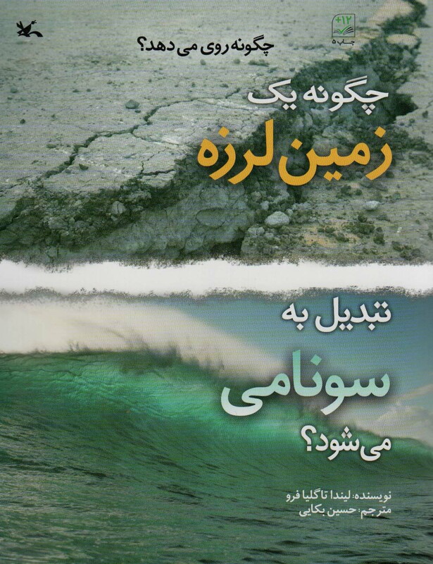 کتاب چگونه یک زمین لرزه تبدیل به سونامی می شود؟