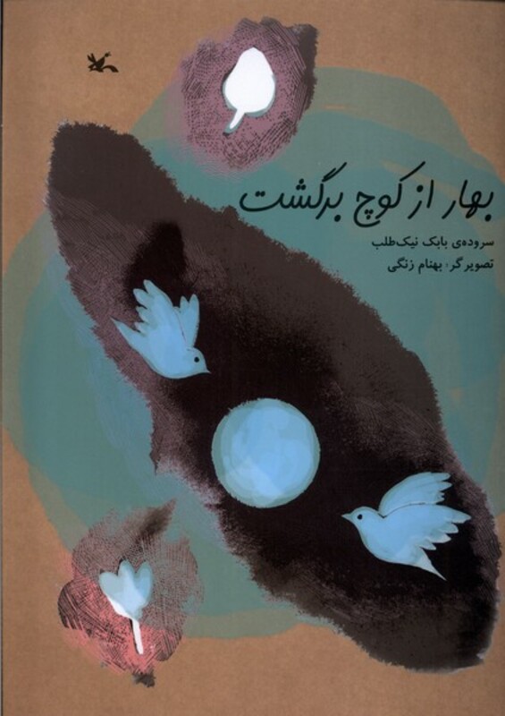 کتاب بهار از کوچ برگشت کانون پرورش فکری