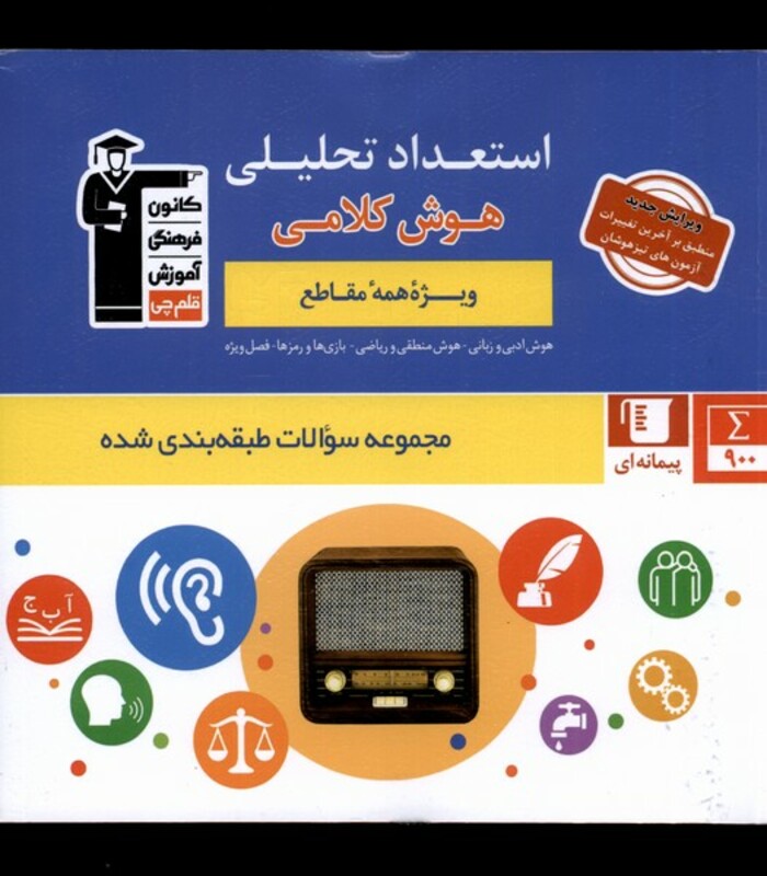 کتاب استعداد تحلیلی اثر هیئت مولفان قلم چی