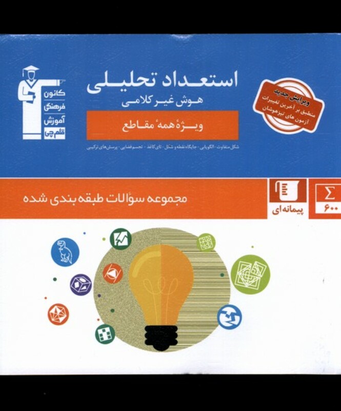 کتاب استعداد تحلیلی اثر هیئت مولفان قلم چی