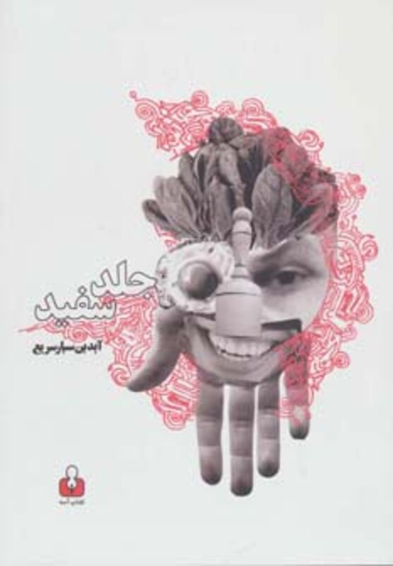 کتاب جلد سفید اثر آیدین سیارسریع