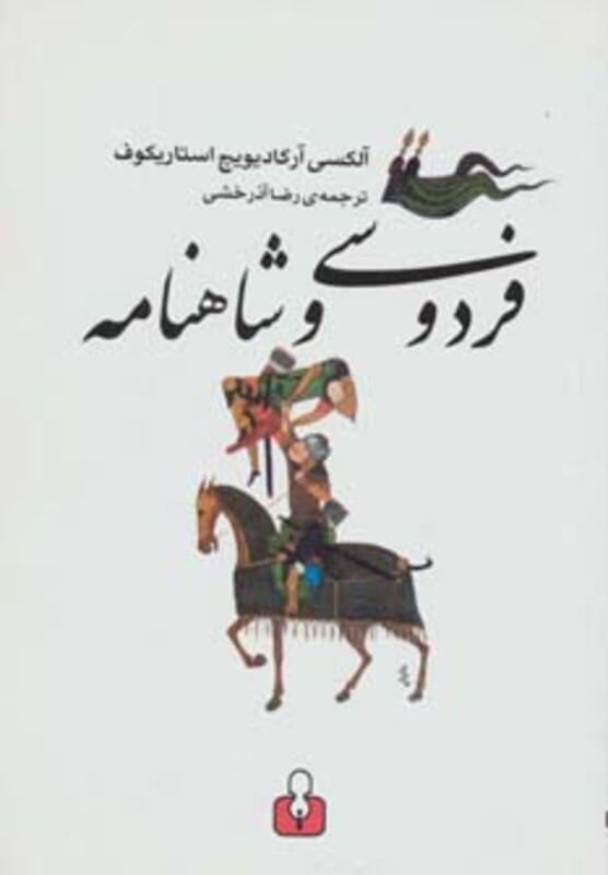 کتاب فردوسی و شاهنامه نشر کتاب آمه