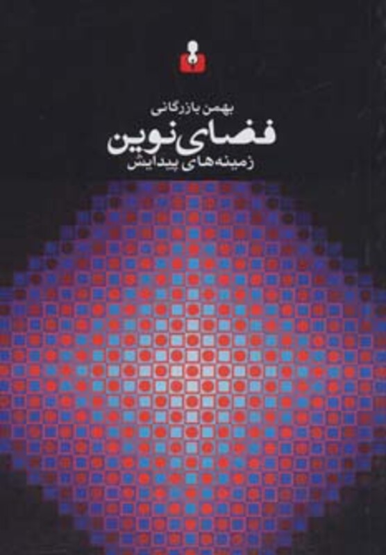 کتاب فضای نوین زمینه های پیدایش