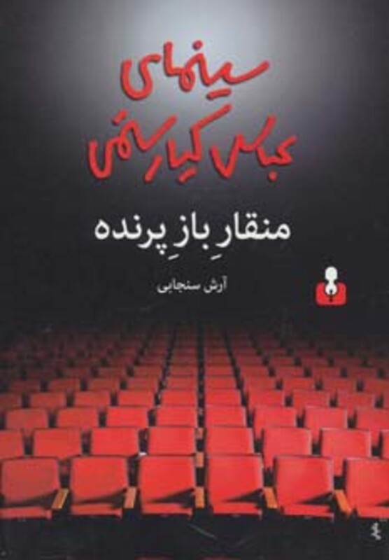 کتاب منقار باز پرنده اثر آرش سنجابی