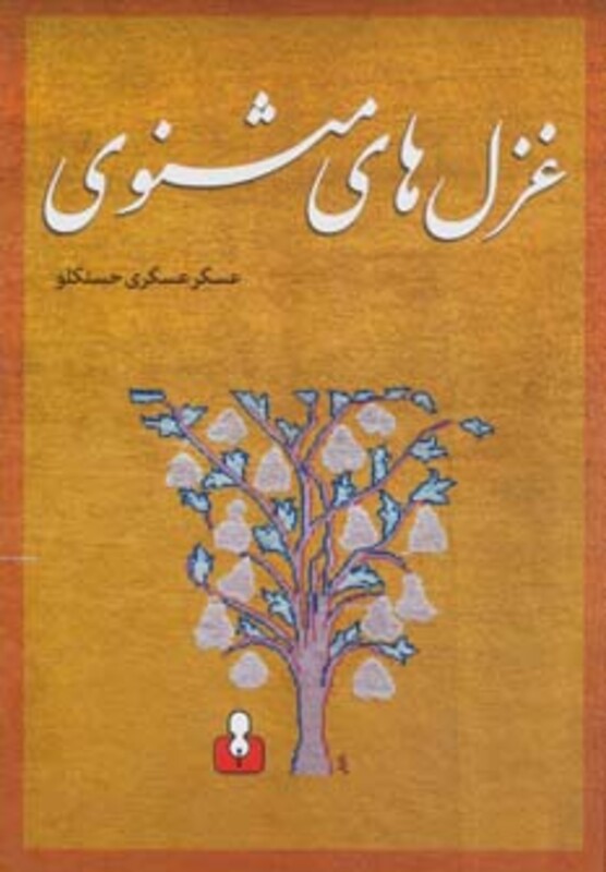 کتاب غزل های مثنوی اثر عسگر عسگری حسنکلو