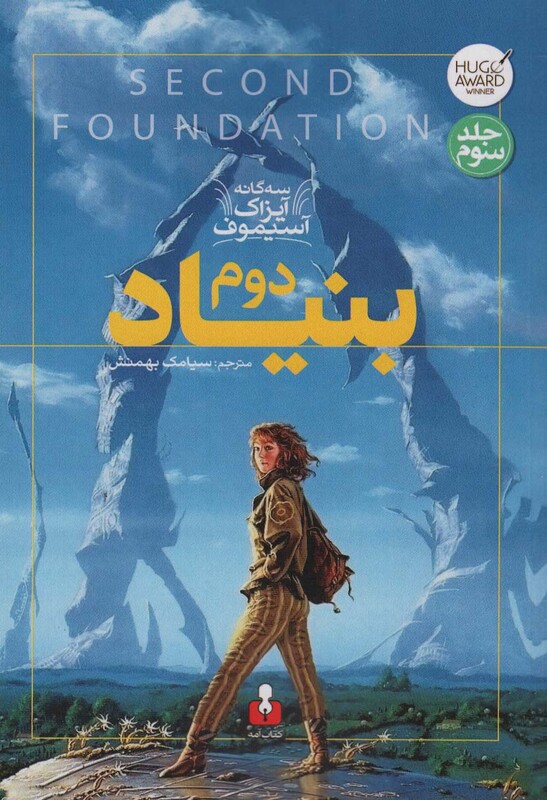 کتاب بنیاد دوم نشر کتاب آمه اثر آیزاک آسیموف