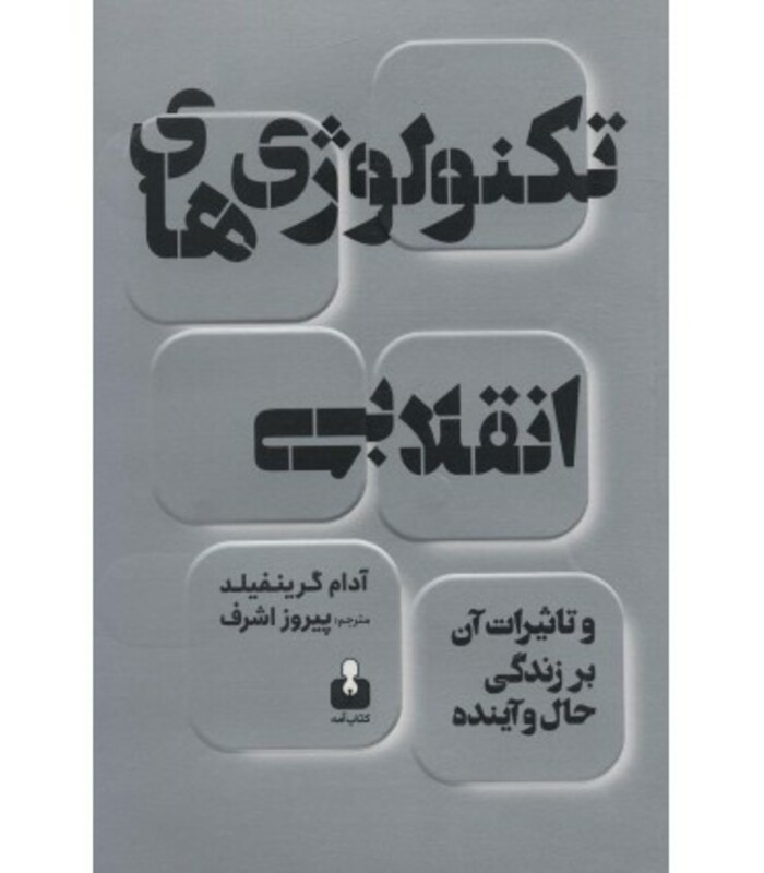 کتاب تکنولوژی های انقلابی و تاثیرات آن بر زندگی حال و آینده