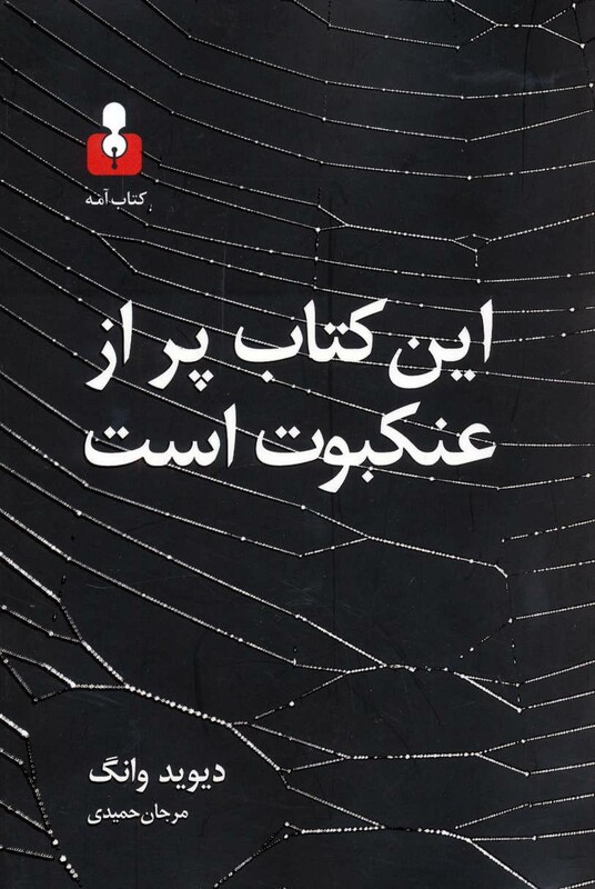 کتاب این کتاب پر از عنکبوت است اثر دیوید وانگ