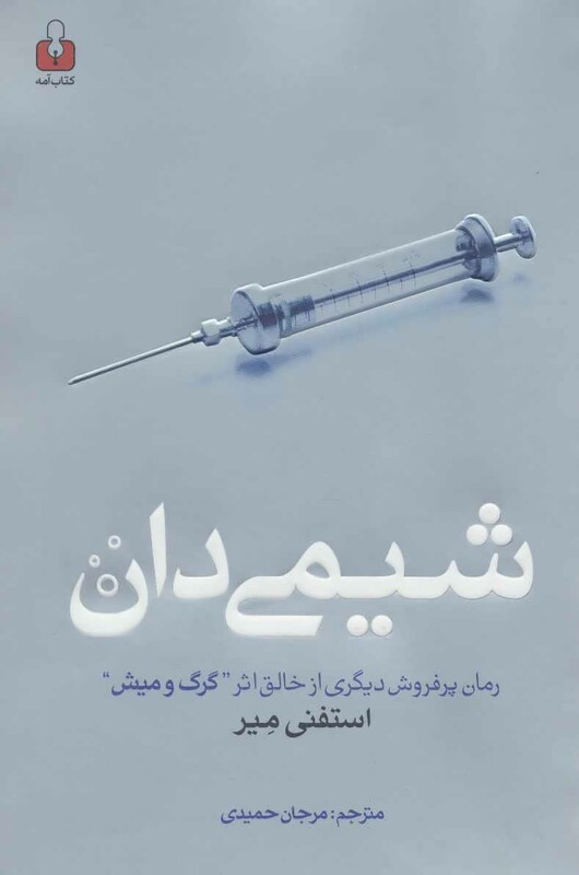 کتاب شیمی دان اثر استفنی مه یر ترجمه مرجان حمیدی