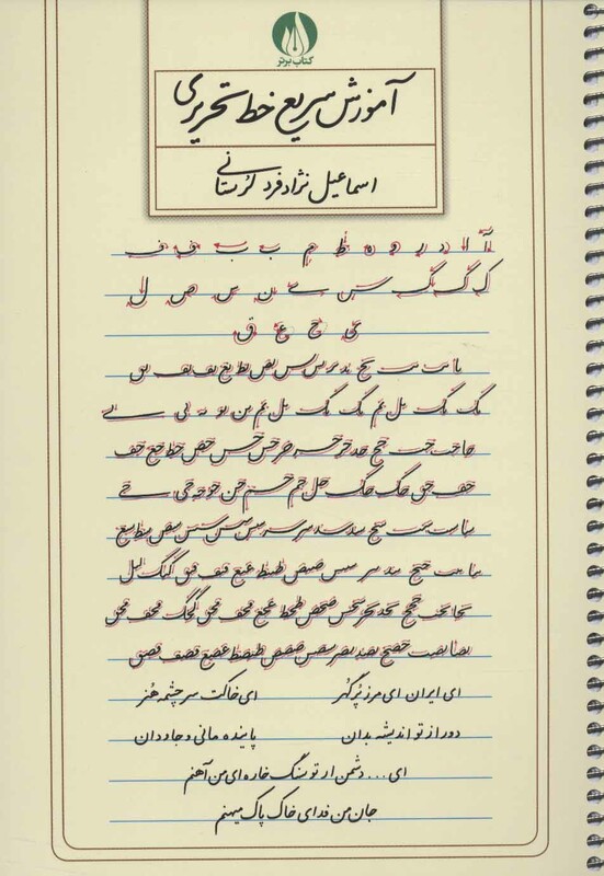 کتاب آموزش سریع خط تحریری اثر اسماعیل نژاد فردلرستانی