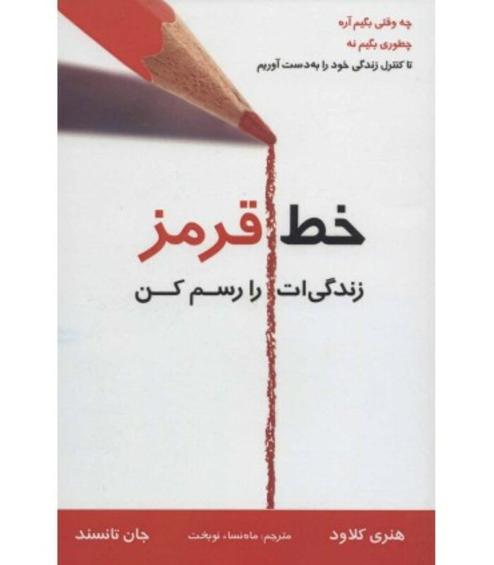 کتاب خط قرمز اثر هنری کلاود ترجمه ماه نسا نوبخت