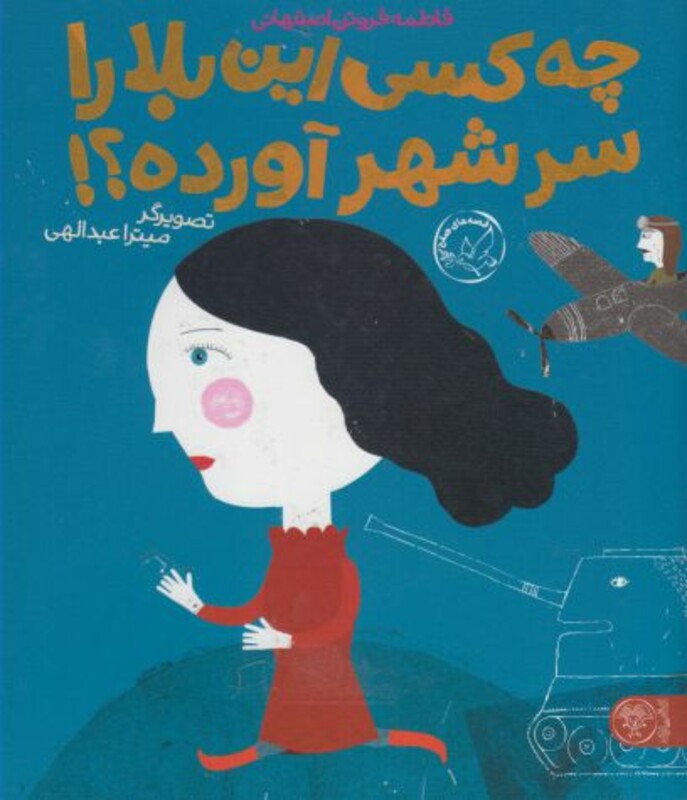 کتاب چه کسی این بلا را سر شهر آورده؟