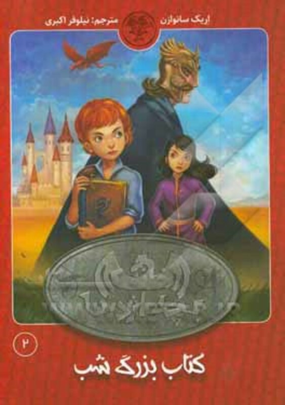کتاب بچه اژدها 2 اثر اریک سانوازن ترجمه نیلوفر اکبری