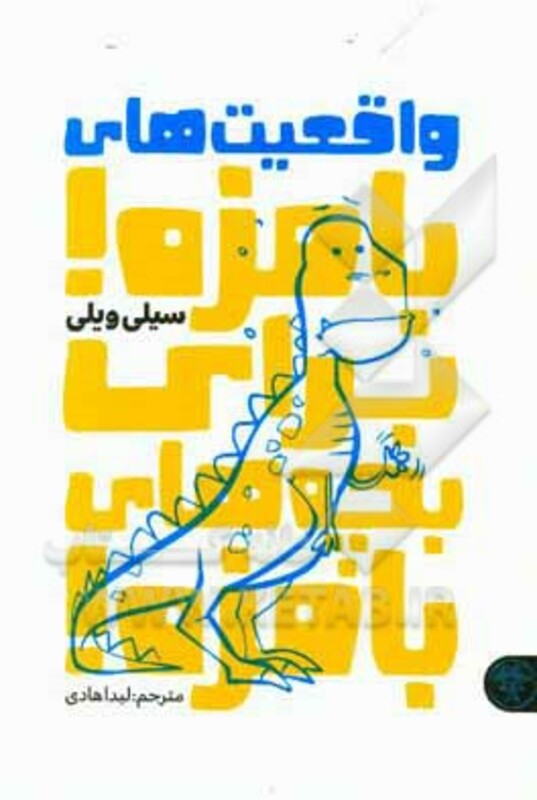 کتاب واقعیت های بامزه برای بچه های بامزه