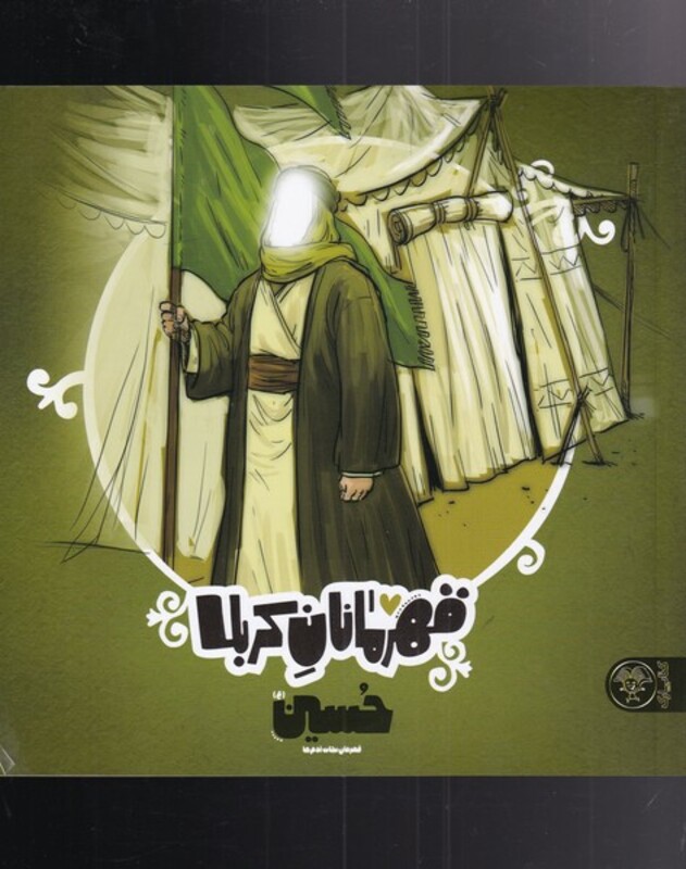 کتاب قهرمانان کربلا حسین اثر منصوره مصطفی زاده