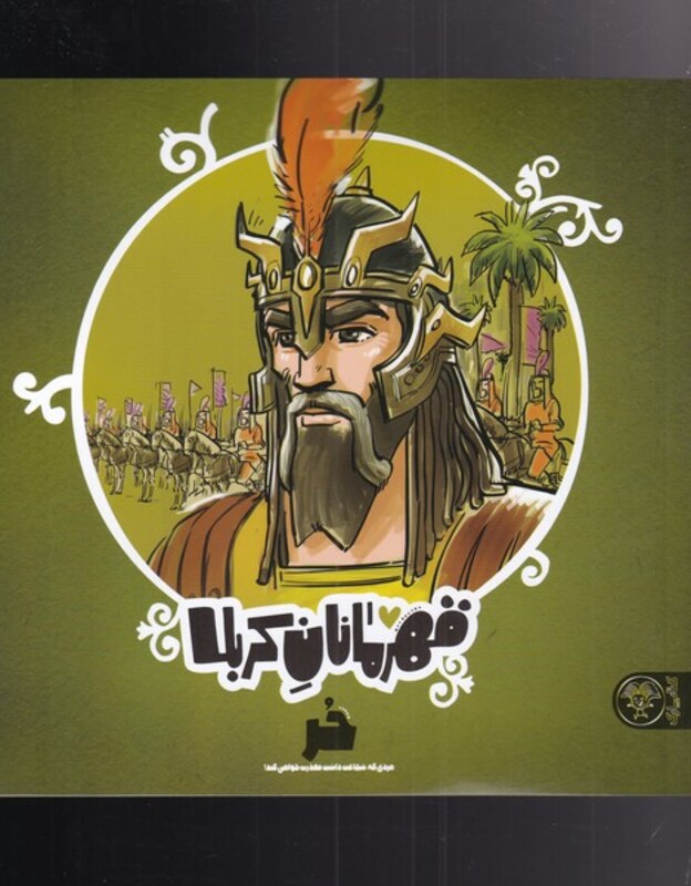 کتاب قهرمانان کربلا حر اثر منصوره مصطفی زاده