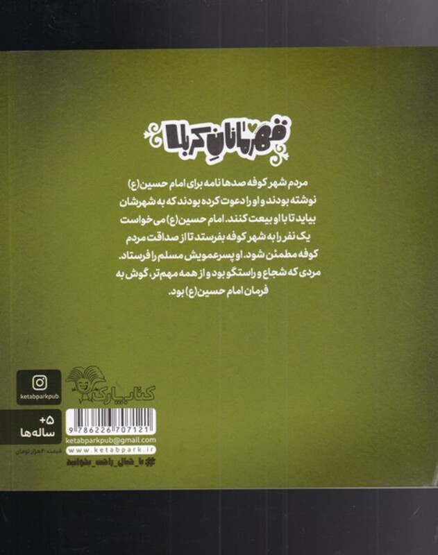 قهرمانان کربلا مسلم