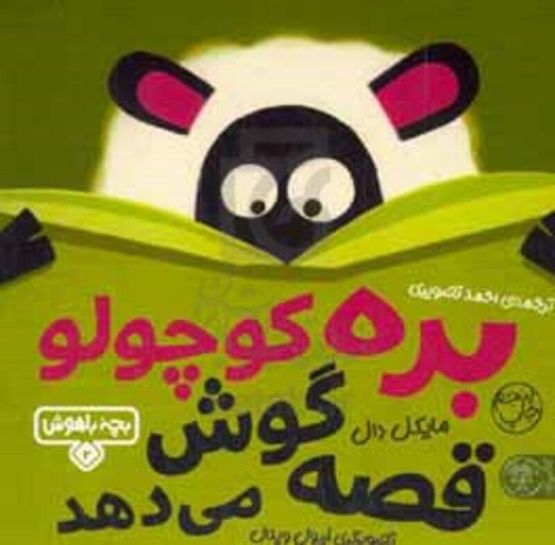 کتاب بچه باهوش 2 اثر مایکل دال ترجمه احمد تصویری