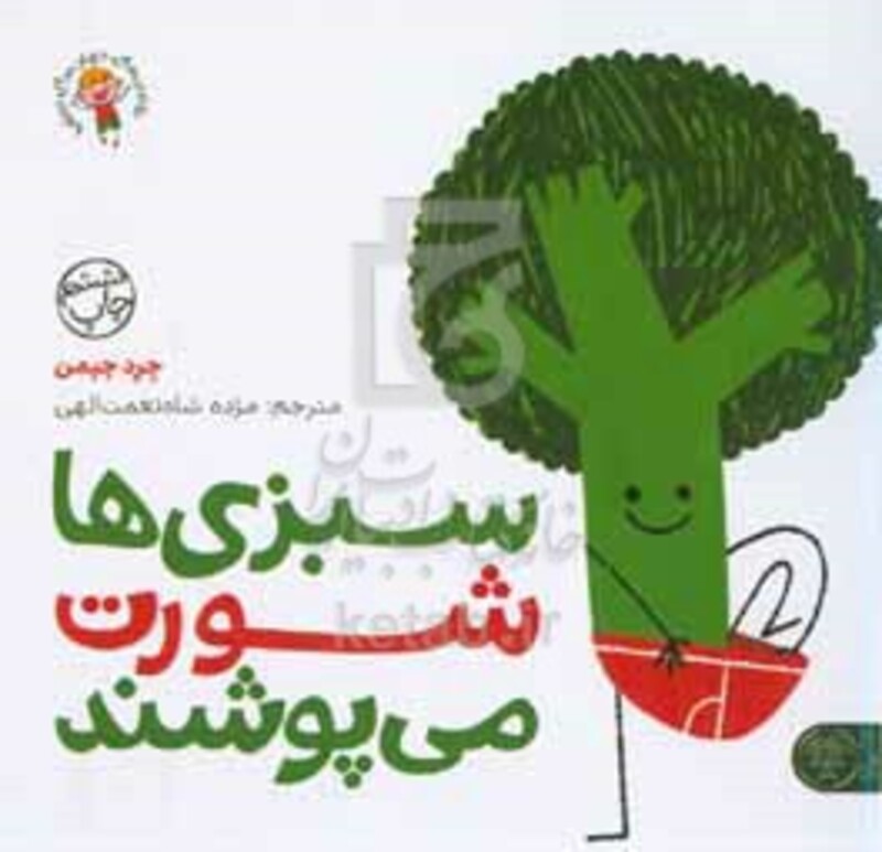 سبزی ها شورت می پوشند