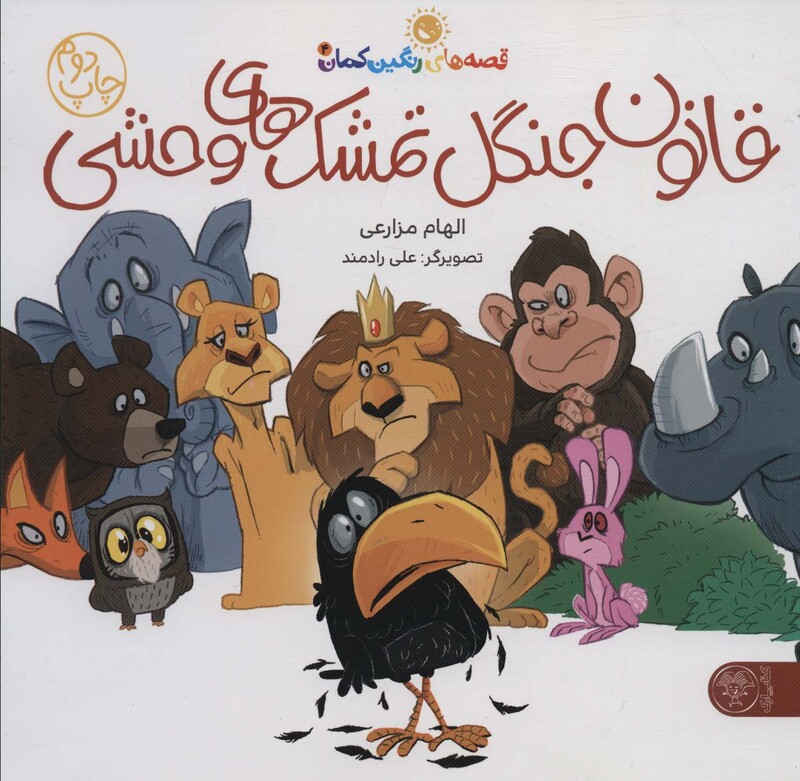 کتاب قصه های رنگین کمان 4 اثر الهام مزارعی