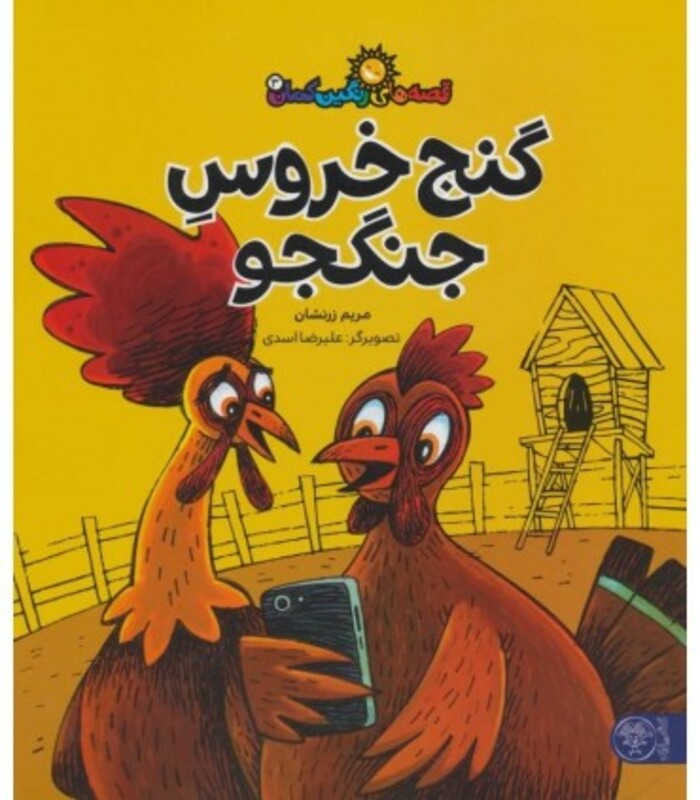 قصه های رنگین کمان 3